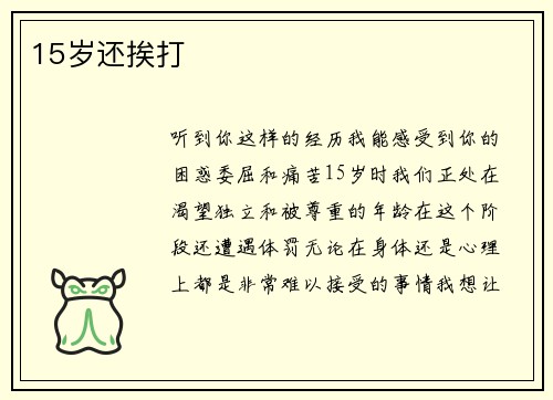 15岁还挨打