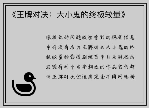 《王牌对决：大小鬼的终极较量》