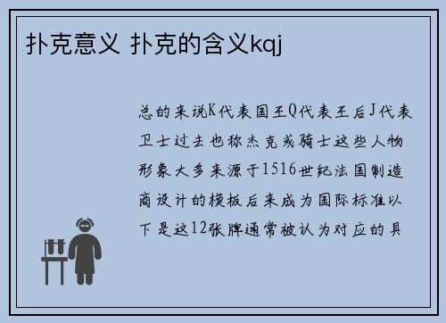 扑克意义 扑克的含义kqj