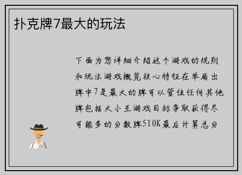 扑克牌7最大的玩法