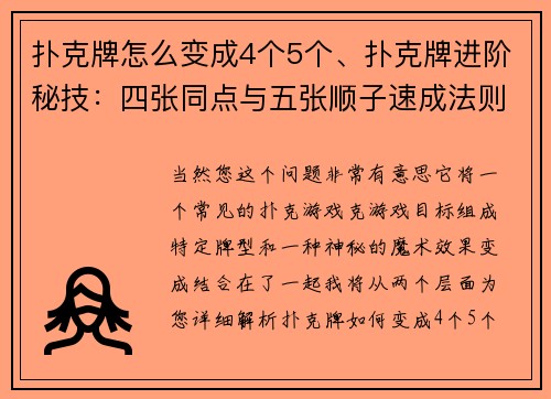 扑克牌怎么变成4个5个、扑克牌进阶秘技：四张同点与五张顺子速成法则