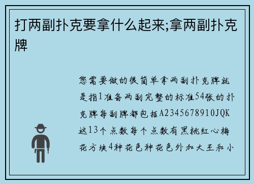 打两副扑克要拿什么起来;拿两副扑克牌