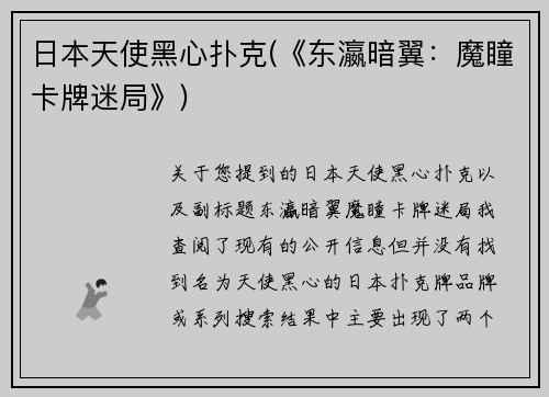 日本天使黑心扑克(《东瀛暗翼：魔瞳卡牌迷局》)
