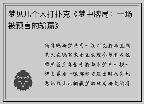 梦见几个人打扑克《梦中牌局：一场被预言的输赢》