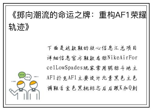 《掷向潮流的命运之牌：重构AF1荣耀轨迹》
